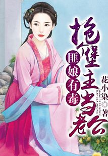 匪娘有毒，搶個堡主當老公