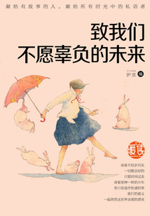 致我們不愿辜負(fù)的未來