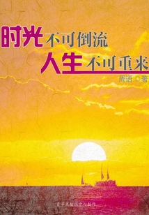 時光不可倒流，人生不可重來