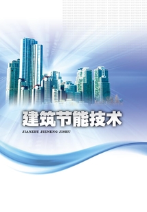 建筑節能技術