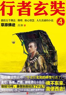 行者玄奘4:草原佛跡