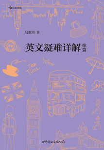 英文疑難詳解續篇