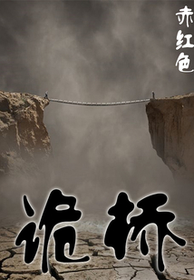 詭橋