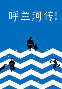 呼蘭河傳（插圖珍藏版）