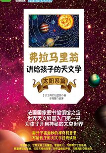 弗拉馬里翁講給孩子的天文學(xué):太陽系篇