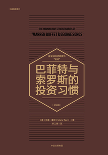 巴菲特與索羅斯的投資習(xí)慣(暢銷版)