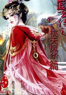 九霄传之桃夭风华篇