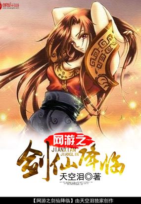 网游之剑仙降临在线阅读