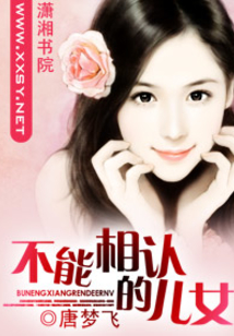 不能相认的儿女
