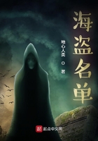 海盜名單在線閱讀