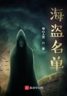 海盜名單