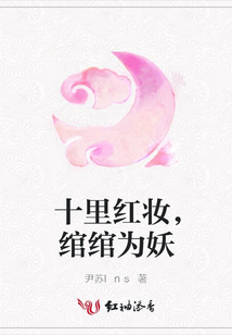 十里紅妝，綰綰為妖