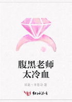 腹黑老師太冷血在線閱讀