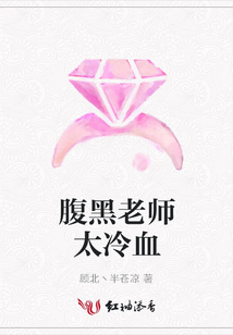 腹黑老師太冷血