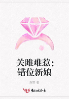 關雎難惹：錯位新娘在線閱讀