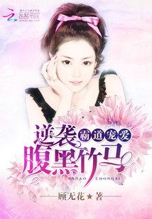 霸道寵愛：逆襲腹黑竹馬