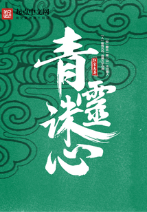 青灵诛心在线阅读