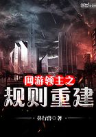 網游領主之規則重建在線閱讀