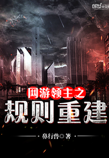 網游領主之規則重建