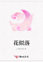 花似落在線閱讀