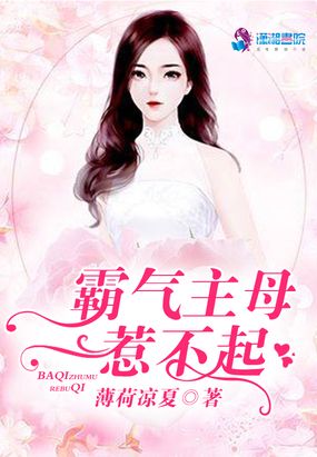 霸气主母惹不起在线阅读