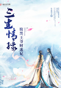 三生情缘之腹黑王爷财迷妃