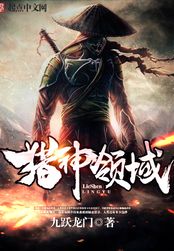 猎神领域在线阅读