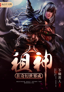 在奇幻世界成祖神 cover