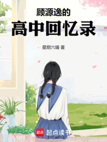 顧源逸的高中回憶錄