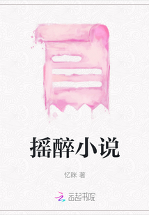 搖醉小說