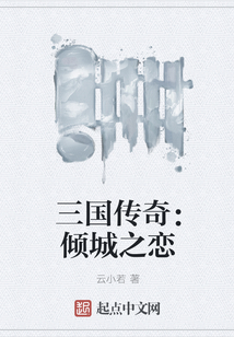 三國傳奇：傾城之戀