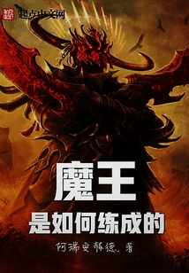 魔王是如何炼成的 cover