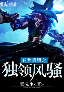 王者榮耀之獨領風騷