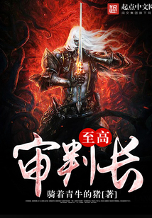 至高审判长在线阅读