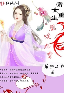 帝女重生：凰唳九霄