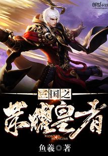 三國之榮耀皇者