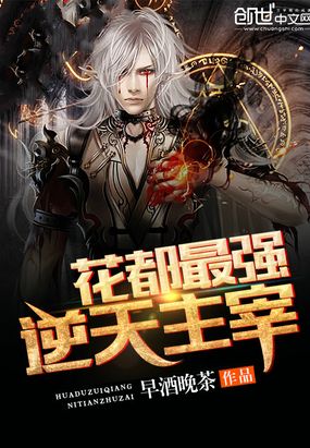 花都最强逆天主宰在线阅读