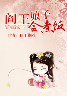 閻王娘子會煮飯