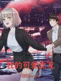 我的可愛女友！