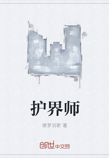 護界師