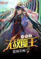 萬(wàn)界之無(wú)敵魔王在線(xiàn)閱讀