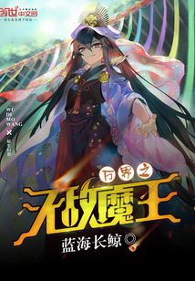 萬界之無敵魔王