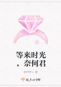 等來時光，奈何君