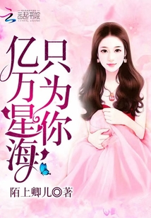 亿万星海只为你
