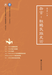 勿吉—靺鞨民族史論