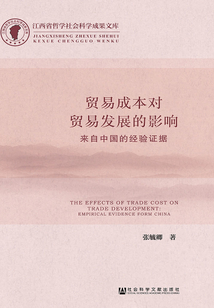 貿(mào)易成本對(duì)貿(mào)易發(fā)展的影響:來(lái)自中國(guó)的經(jīng)驗(yàn)證據(jù)
