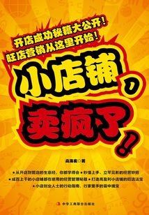 小店鋪，賣瘋了!