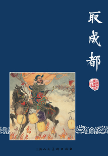 取成都(三國(guó)演義連環(huán)畫(huà))