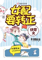 快穿之女配要轉正在線閱讀