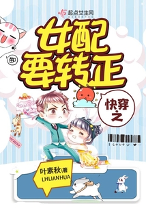 快穿之女配要轉正